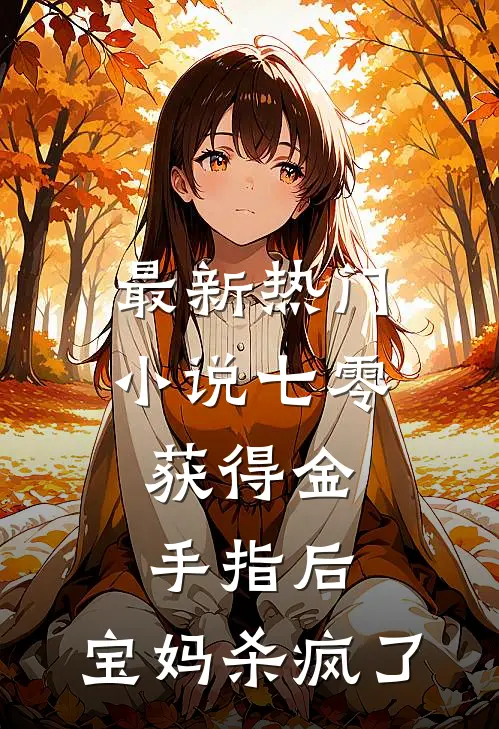 最新热门小说七零：获得金手指后，宝妈杀疯了