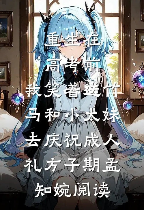 四岁奶团守国门，大晋安天下完整文集阅读