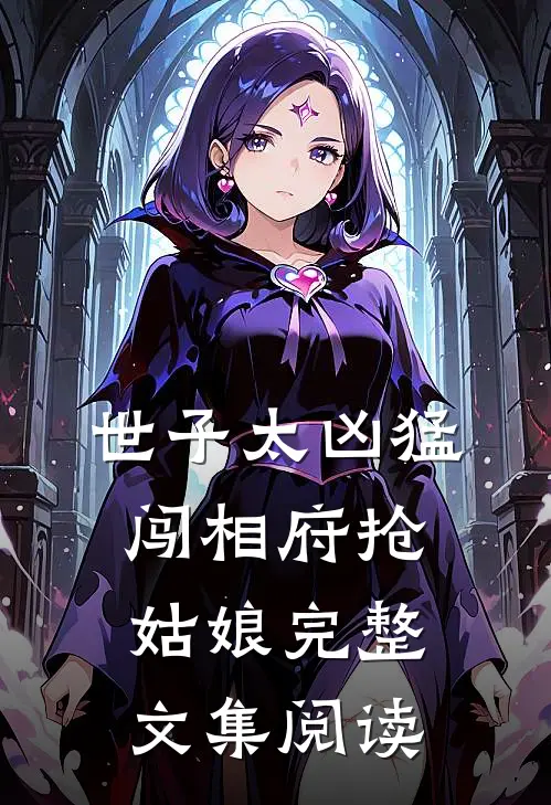 世子太凶猛：闯相府抢姑娘完整文集阅读