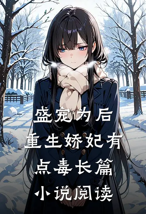盛宠为后：重生娇妃有点毒长篇小说阅读