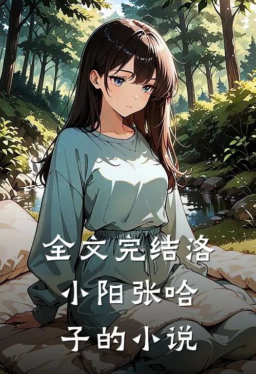 全文完结洛小阳张哈子的小说