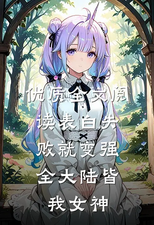 优质全文阅读表白失败就变强，全大陆皆我女神