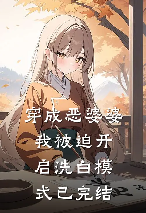穿成恶婆婆，我被迫开启洗白模式已完结
