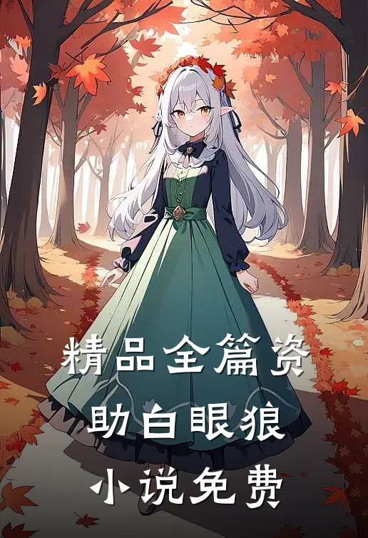 精品全篇资助白眼狼小说免费