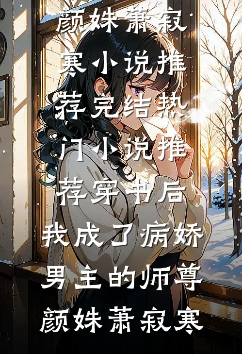借种？不必，我怀了村霸三胞胎前文+番外