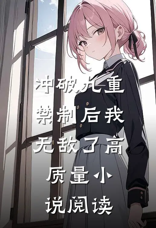 冲破九重禁制后我无敌了高质量小说阅读