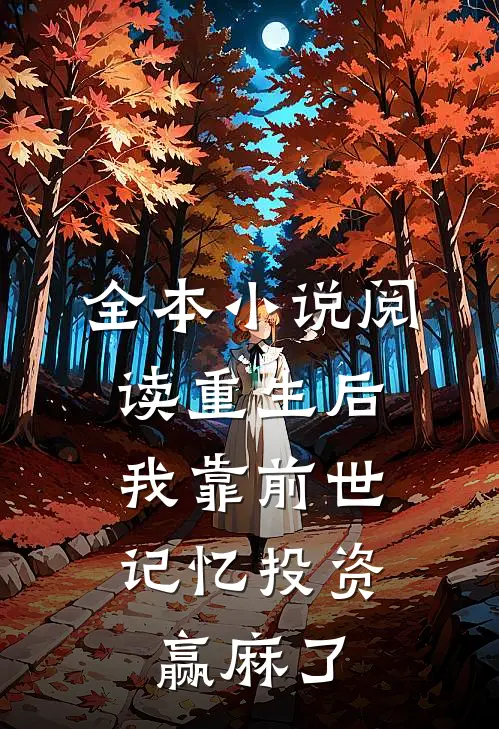 全本小说阅读重生后，我靠前世记忆投资赢麻了