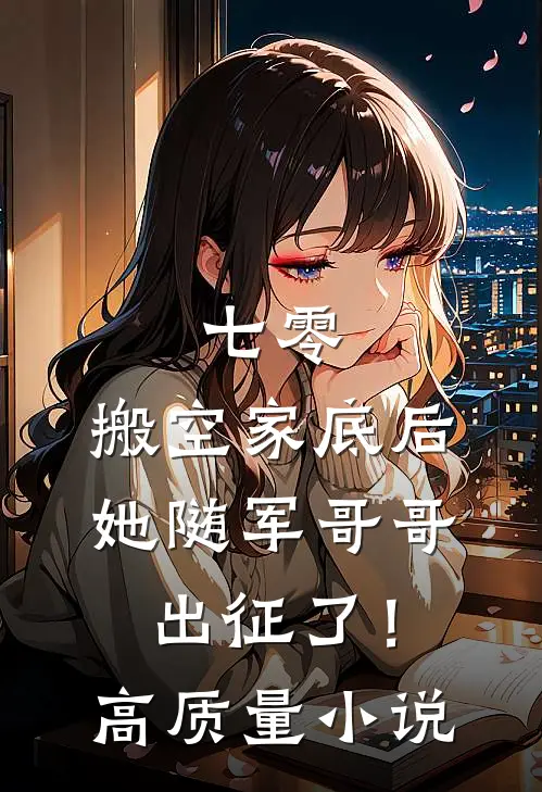 七零：搬空家底后，她随军哥哥出征了！高质量小说
