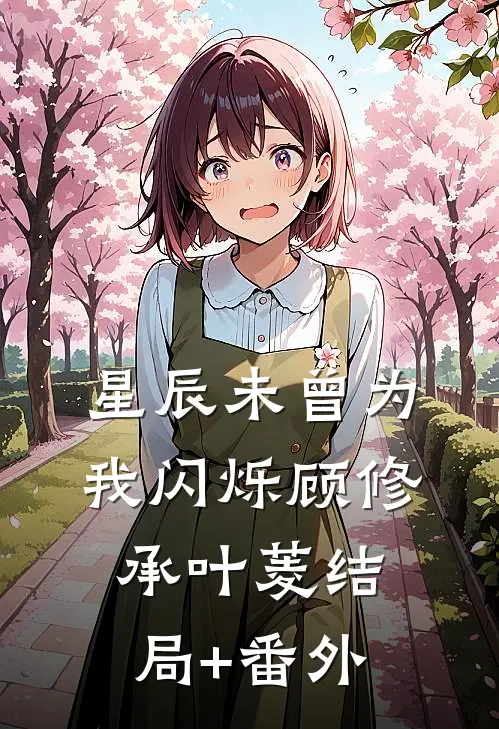 顶流弟弟人前拽？私下却缠我叫姐姐