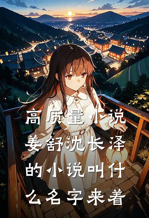 高质量小说姜舒沈长泽的小说叫什么名字来着
