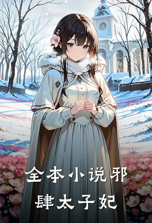 全本小说邪肆太子妃