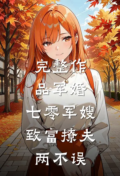 完整作品军婚：七零军嫂致富撩夫两不误