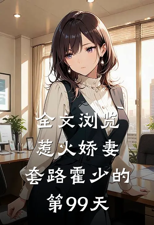 全文浏览惹火娇妻：套路霍少的第99天