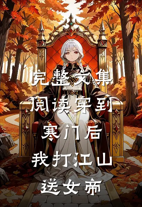 完整文集阅读穿到寒门后，我打江山送女帝