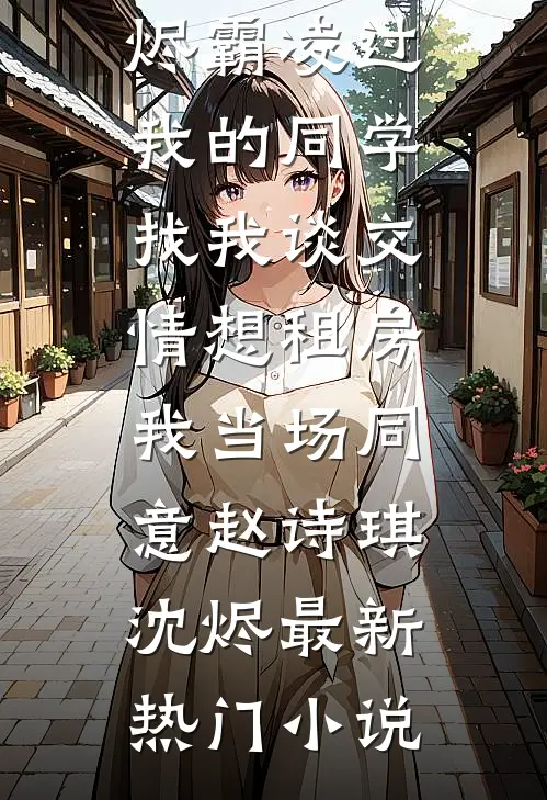 月光不再瞻仰星辰许安冉季野小说结局