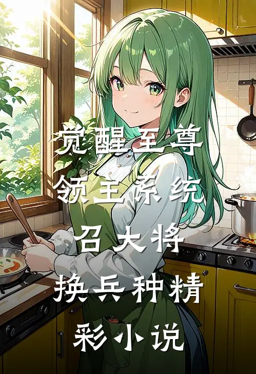 觉醒至尊领主系统：召大将，换兵种精彩小说