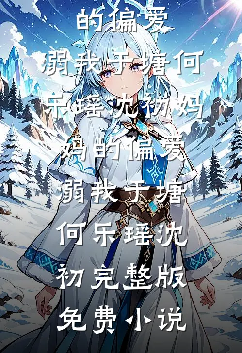 山河碎梦浮生陆廷渊苏曼卿全局