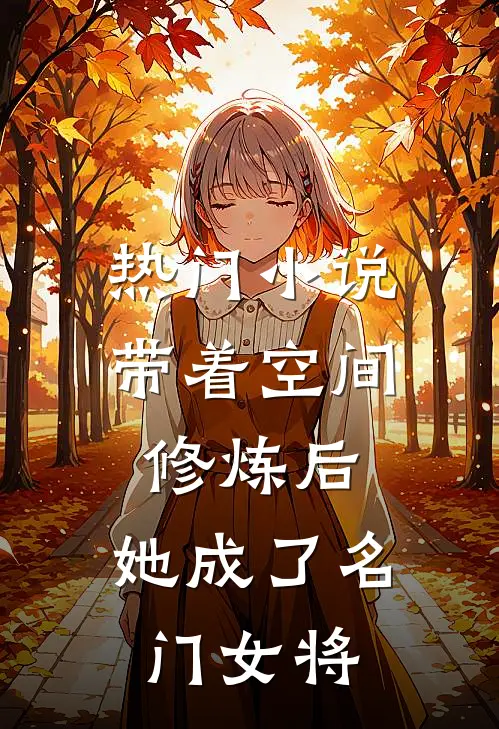 热门小说带着空间修炼后，她成了名门女将
