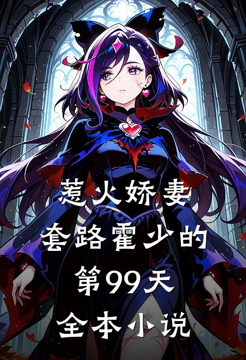 惹火娇妻：套路霍少的第99天全本小说