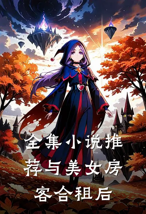 全集小说推荐与美女房客合租后