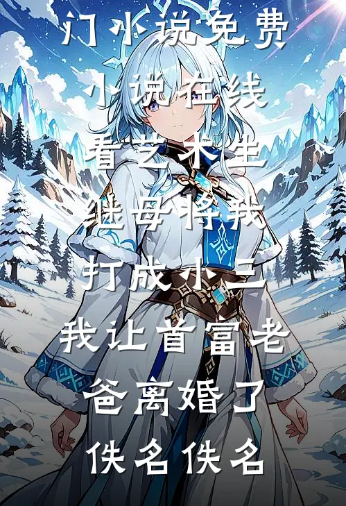 玫瑰有毒，疯批大佬都是我的裙下臣后续+完结