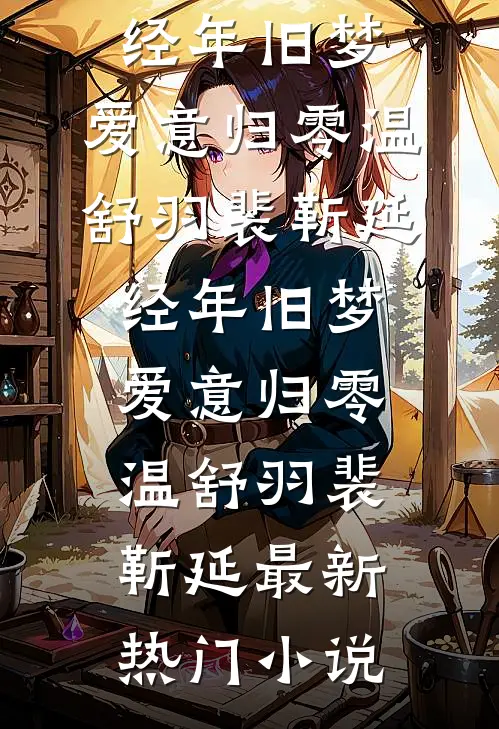 离职后我被前上司缠上了