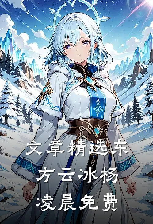 文章精选东方云冰杨凌晨免费