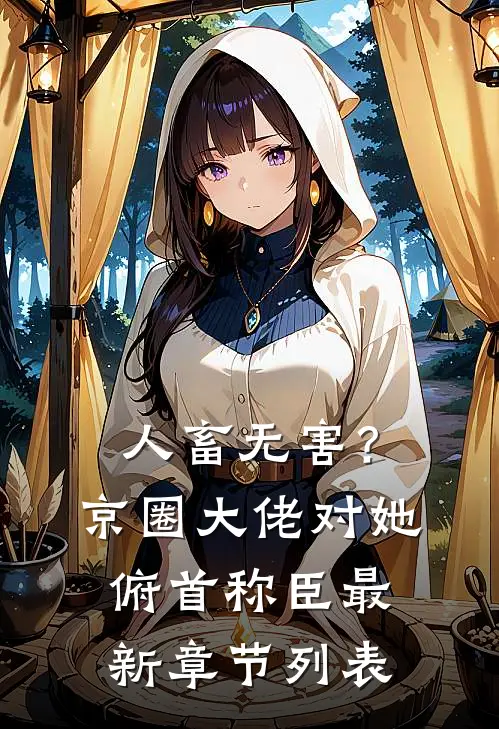 撞到劳斯莱斯，车主竟是我爸舔狗完整文集阅读