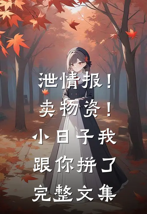 泄情报！卖物资！小日子我跟你拼了完整文集