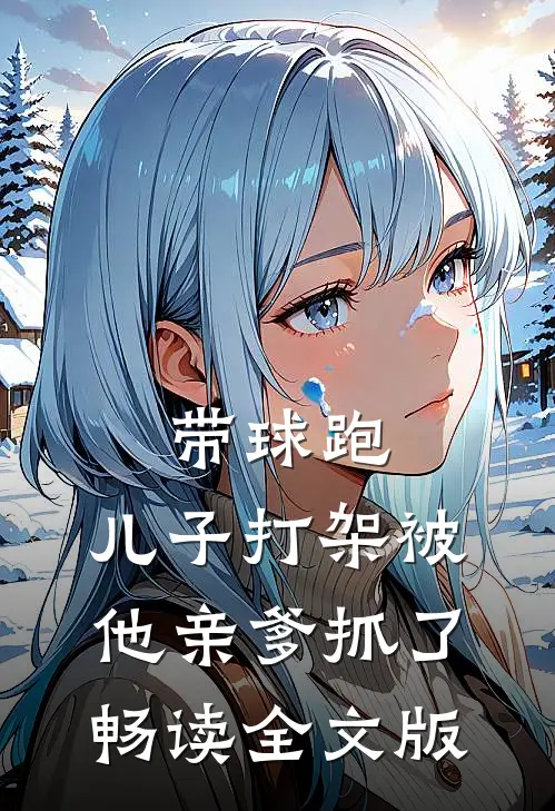 带球跑：儿子打架被他亲爹抓了畅读全文版