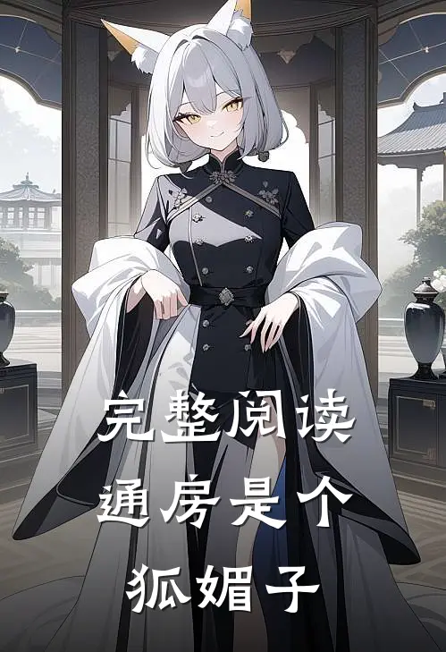 完整阅读通房是个狐媚子