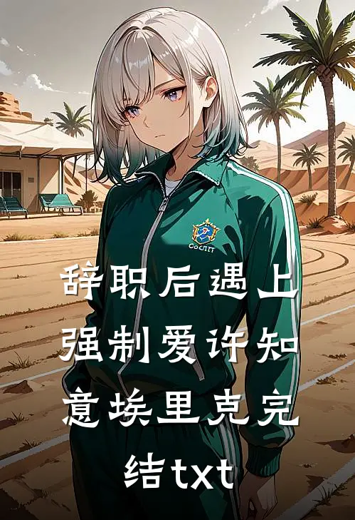 说好高冷霸总，私下却撒娇要抱结局+番外