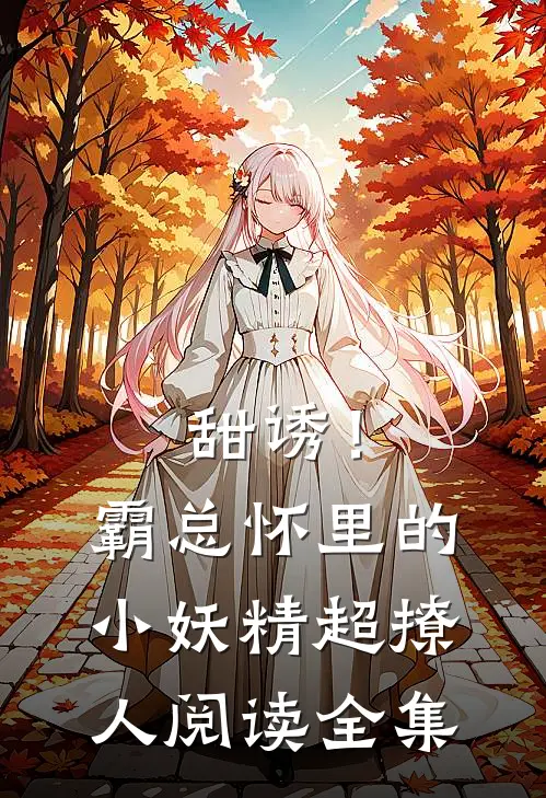 甜诱！霸总怀里的小妖精超撩人阅读全集