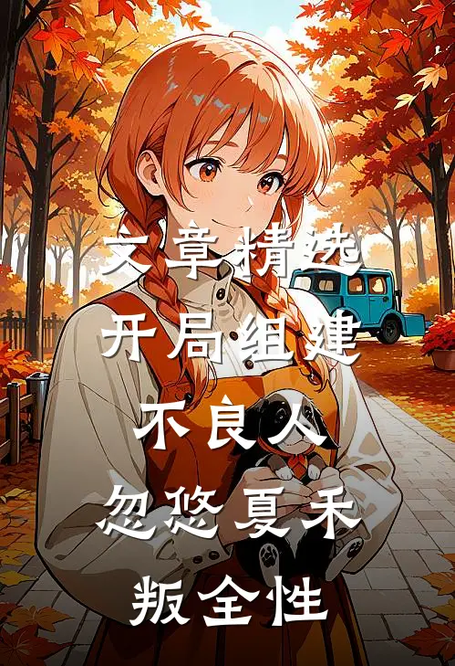 文章精选开局组建不良人，忽悠夏禾叛全性