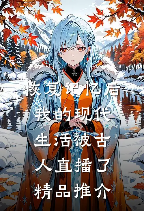 恢复记忆后，我的现代生活被古人直播了精品推介