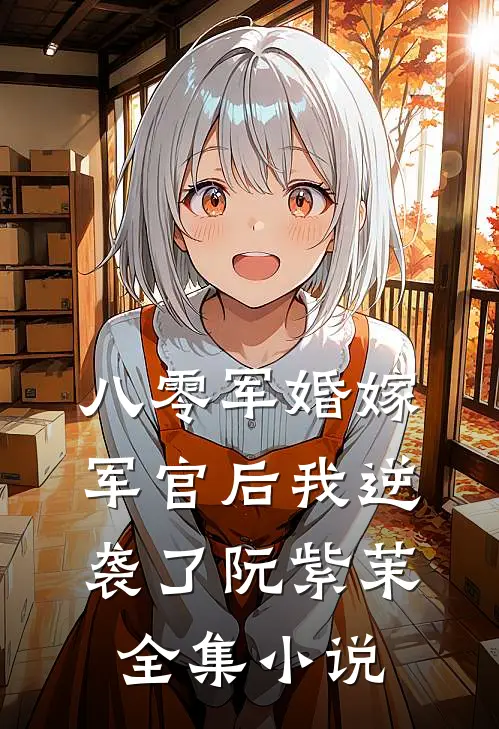 八零军婚嫁军官后我逆袭了阮紫茉全集小说