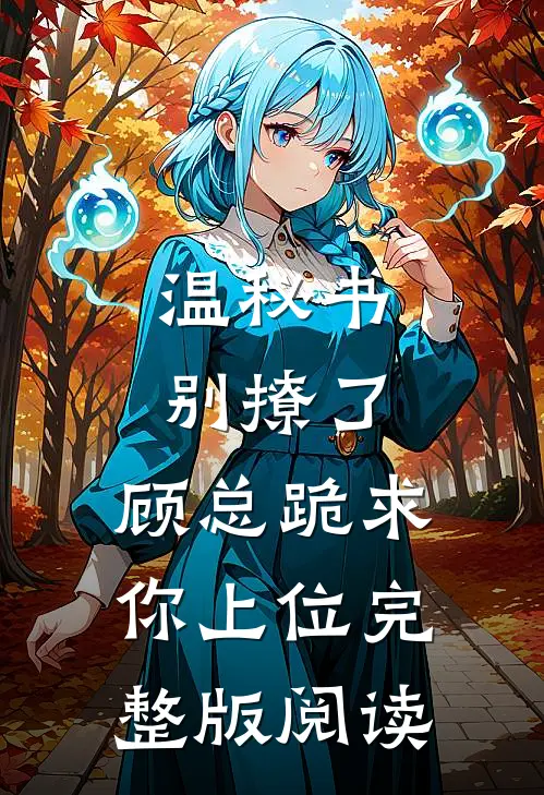温秘书别撩了，顾总跪求你上位完整版阅读