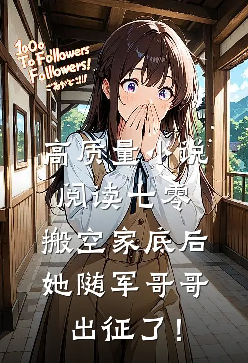 高质量小说阅读七零：搬空家底后，她随军哥哥出征了！