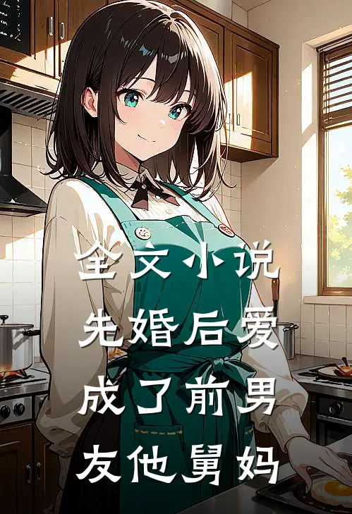 全文小说先婚后爱：成了前男友他舅妈