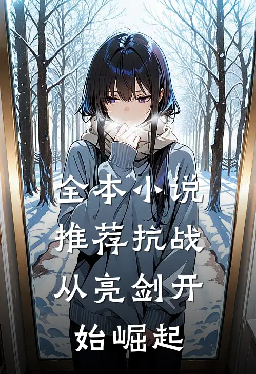 全本小说推荐抗战：从亮剑开始崛起