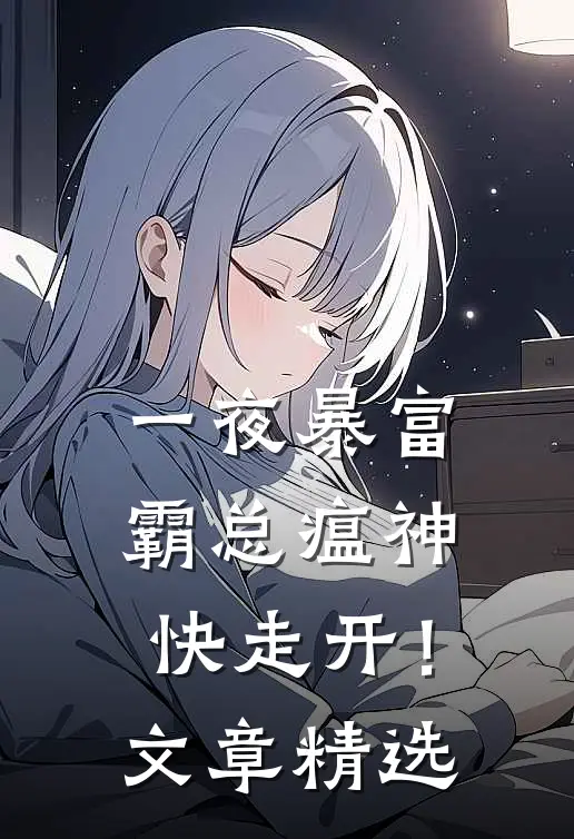 一夜暴富：霸总瘟神快走开！文章精选