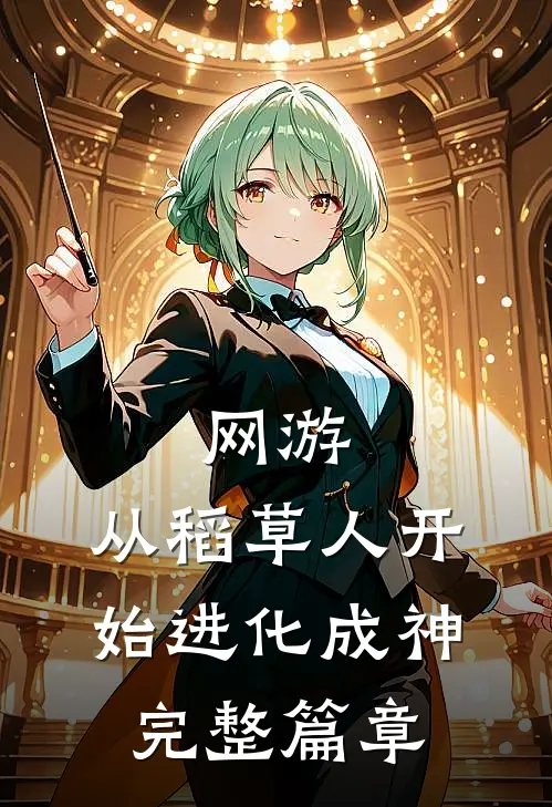 网游：从稻草人开始进化成神完整篇章