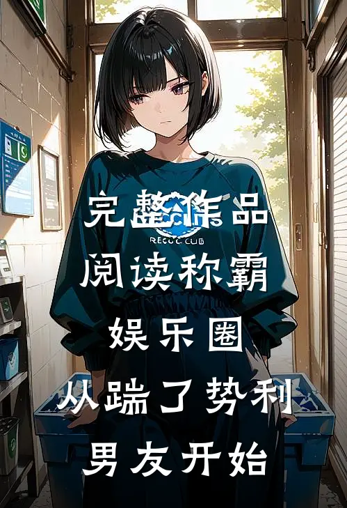 完整作品阅读称霸娱乐圈：从踹了势利男友开始