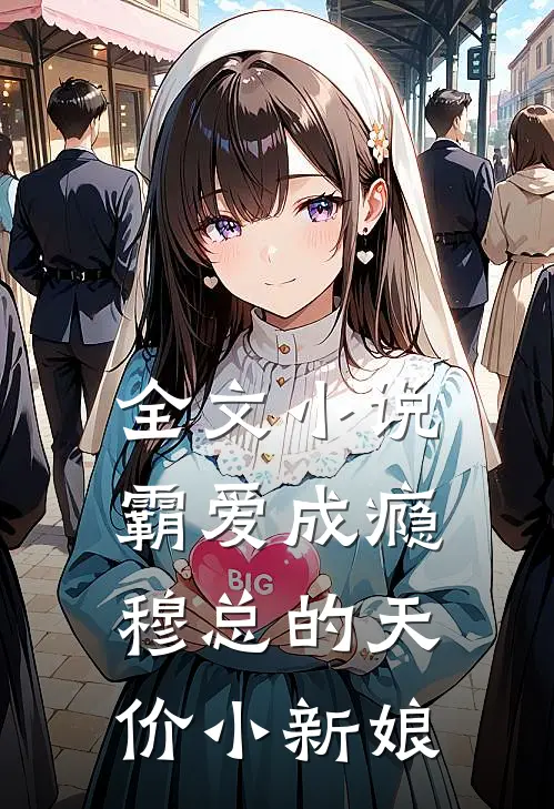 全文小说霸爱成瘾：穆总的天价小新娘