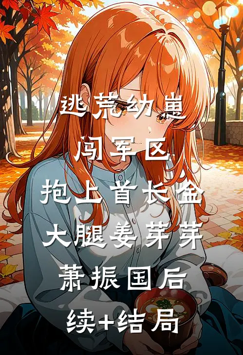 重生后，拒绝资助普信男全章节阅读
