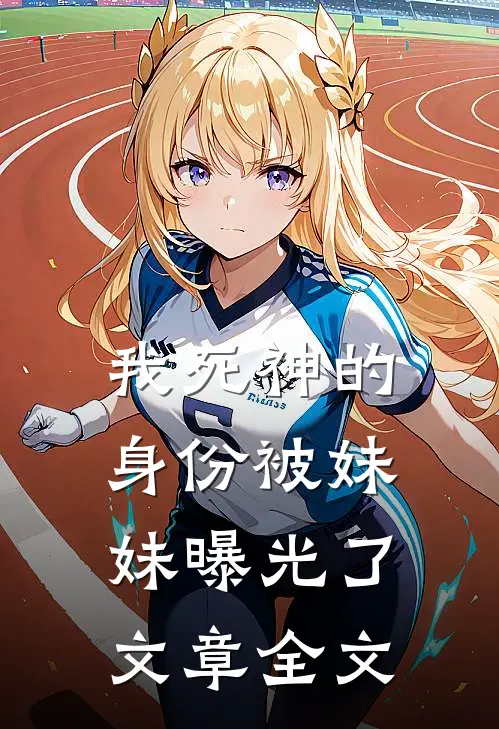 我死神的身份被妹妹曝光了文章全文