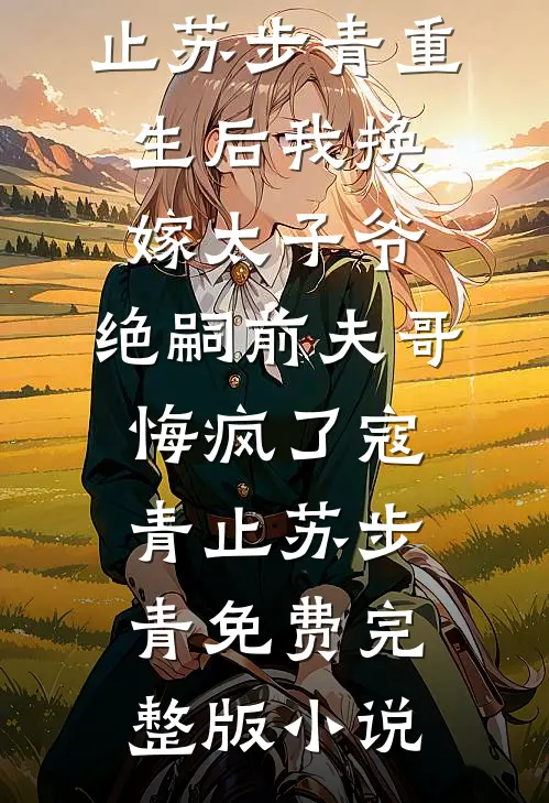 老婆给秘书的儿子当妈妈后，跪下求我原谅小说免费阅读
