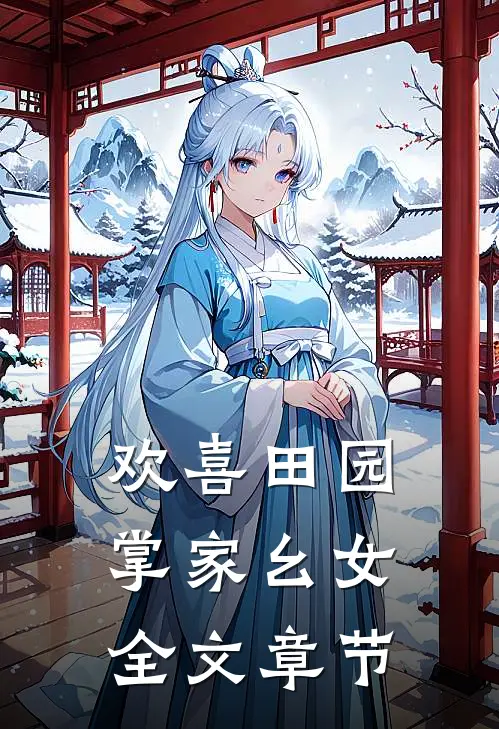 欢喜田园：掌家幺女全文章节