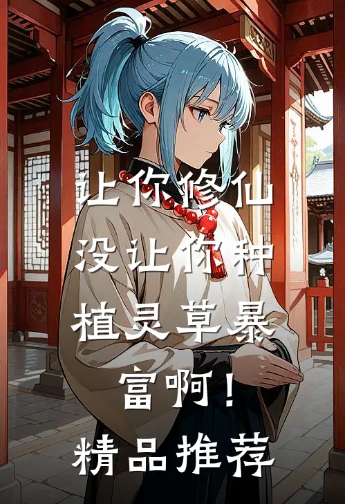让你修仙，没让你种植灵草暴富啊！精品推荐