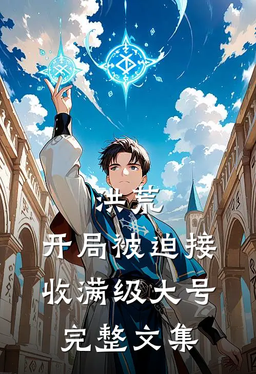 洪荒：开局被迫接收满级大号完整文集
